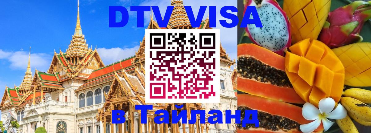 Сколько стоит виза DTV в Тайланд Гватемала 