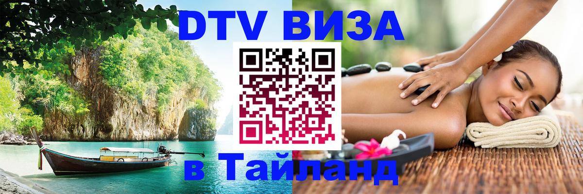 DTV Visa Thailand — прайс и условия, виза без дополнительных документов - 20.11.2025 
