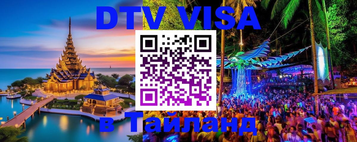 Destination Thailand Visa (DTV виза) 